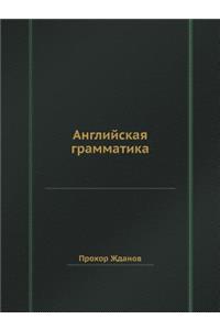 Английская грамматика