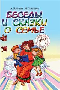 Conversations and Stories about the Family for Children and Adults. 33 Conversation on Family Education at School and Home