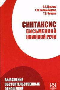 Sintaksis Pis'mennoj Knizhnoj Rechi