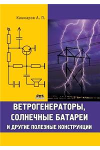 Ветрогенераторы, солнечные батареи и друг