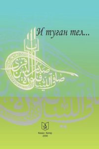 I tugan tel (sbornik stihov o rodnom yazyke) Na tatarskom yazyke