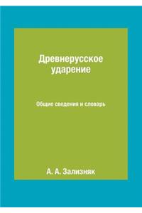 Древнерусское ударение. Общие сведения l