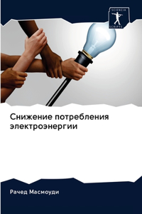 Снижение потребления электроэнергии