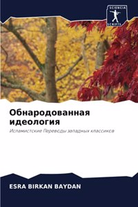 Обнародованная идеология