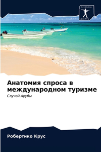 Анатомия спроса в международном туризме