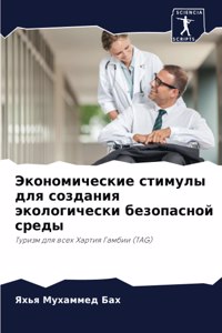 Экономические стимулы для создания эколо