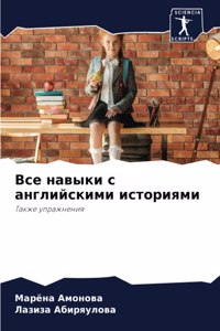 Все навыки с английскими историями