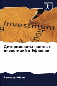 Детерминанты частных инвестиций в Эфиопи
