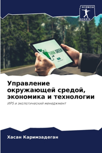 Управление окружающей средой, экономика и