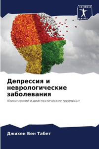 Депрессия и неврологические заболевани