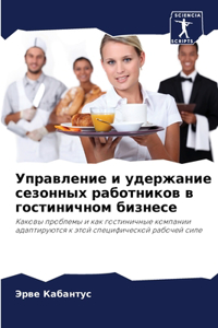 Управление и удержание сезонных работник