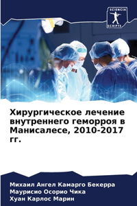 Хирургическое лечение внутреннего гемор&