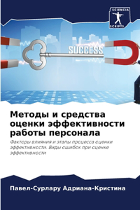 Методы и средства оценки эффективности l
