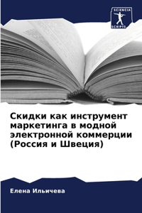 Скидки как инструмент маркетинга в моднl