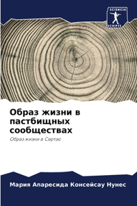 Образ жизни в пастбищных сообществах