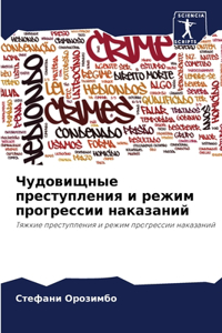 Чудовищные преступления и режим прогресс