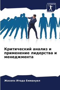 Критический анализ и применение лидерст
