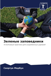 Зеленые заповедники