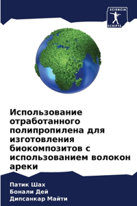 Использование отработанного полипропил&#