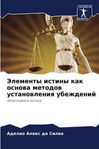 Элементы истины как основа методов устано