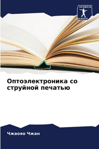 Оптоэлектроника со струйной печатью