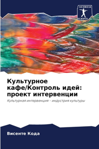 Культурное кафе/Контроль идей