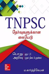 Manual for TNPSC Examinations: General Studies - Group I & II (Preliminary & Main) - Tamil version