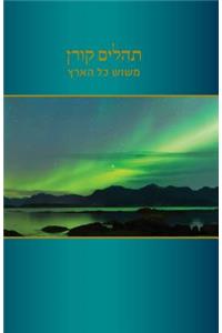 Tehillim Mesos Kol Haaretz