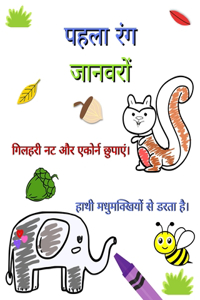 पहला रंग जानवरों