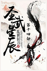 圣武星辰：第十四部