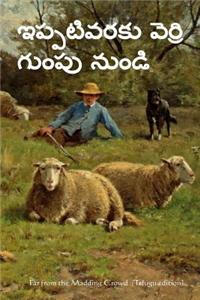 Far from the Madding Crowd (Telugu Edition)