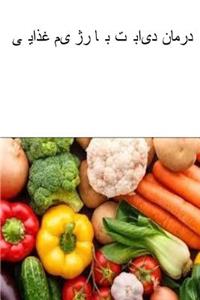 Cure Diabetes with Diet (Persian)