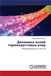 Dinamika Poley Termokarstovykh Ozer