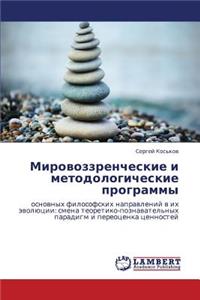 Mirovozzrencheskie I Metodologicheskie Programmy