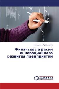 Finansovye Riski Innovatsionnogo Razvitiya Predpriyatiy
