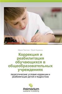 Korrektsiya I Reabilitatsiya Obuchayushchikhsya V Obshcheobrazovatel'nykh Uchrezhdeniyakh