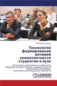 Tekhnologiya Formirovaniya Rechevoy Kompetentnosti Studentov V Vuze