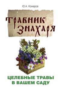 Travnik Znaharya. Tselebnye Travy V Vashem Sadu. Pyatidesyatitravie