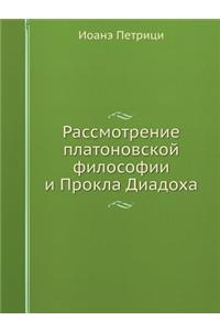 Рассмотрение платоновской философии и П