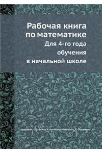 Рабочая книга по математике