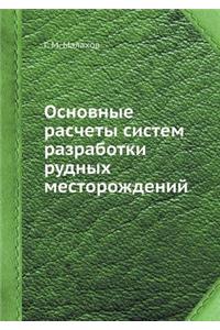 Основные расчеты систем разработки рудн
