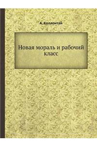 Новая мораль и рабочий класс