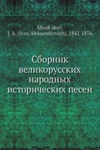 Sbornik velikorusskih narodnyh istoricheskih pesen