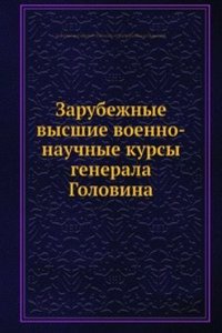 Zarubezhnye vysshie voenno-nauchnye kursy generala Golovina