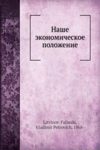 Nashe ekonomicheskoe polozhenie