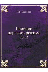 Падение царского режима