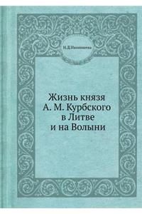 Жизнь князя А. М. Курбского в Литве и на Волы