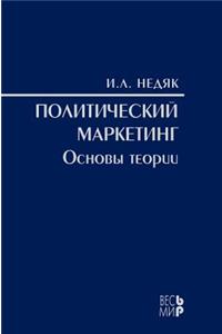 Political marketing. Fundamentals of theory