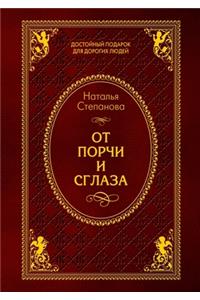 От порчи и сглаза