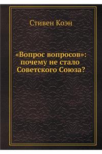 Вопрос вопросов